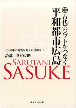 古代エジプトをつなぐ平和都市広島 4500年の時空を超えた謎解き！？ [ 申谷佐助 ]