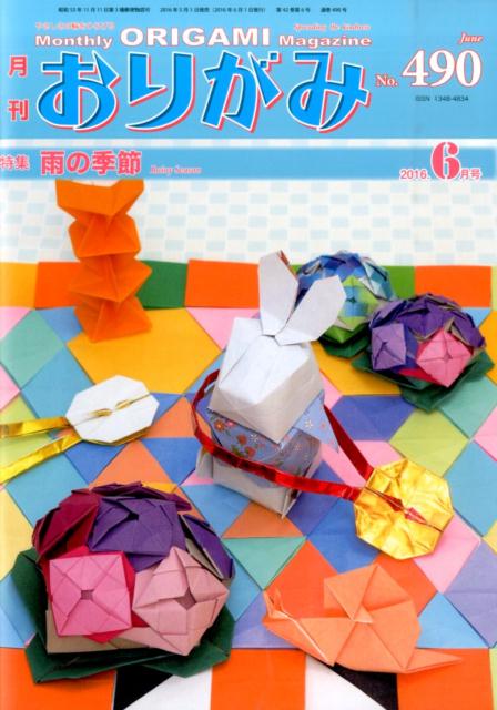 月刊おりがみ（490号（2016．6月号）） やさしさの輪をひろげる 特集：雨の季節のサムネイル