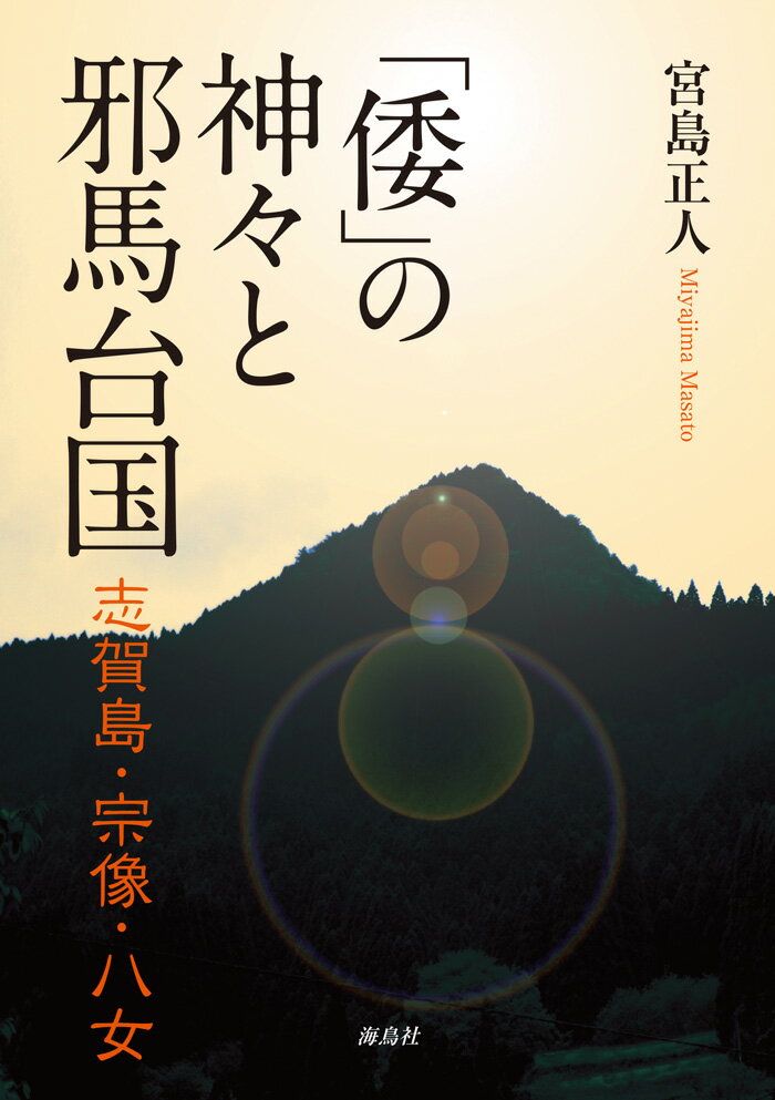 「倭」の神々と邪馬台国 志賀島・宗像・八女 [ 宮島 正人 ]