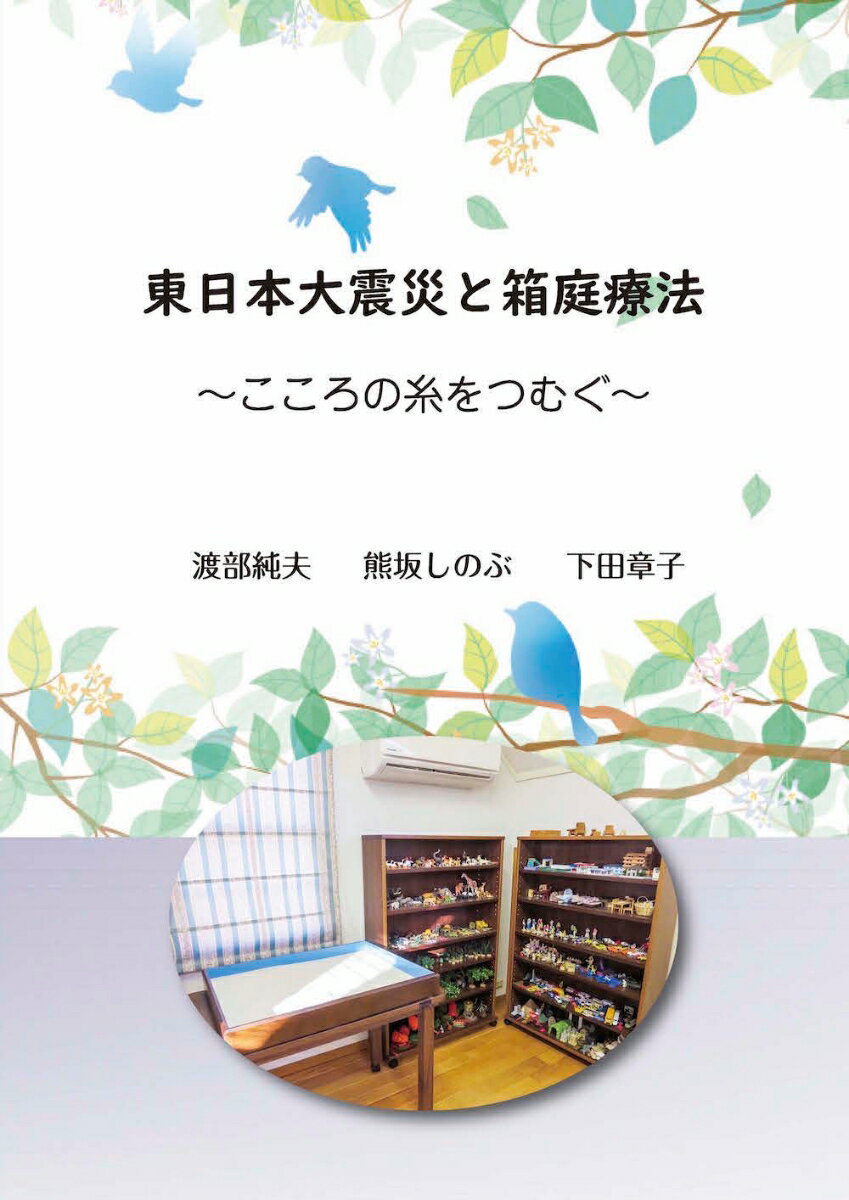 東日本大震災と箱庭療法 〜こころの糸をつむぐ〜