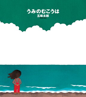 うみのむこうはの表紙