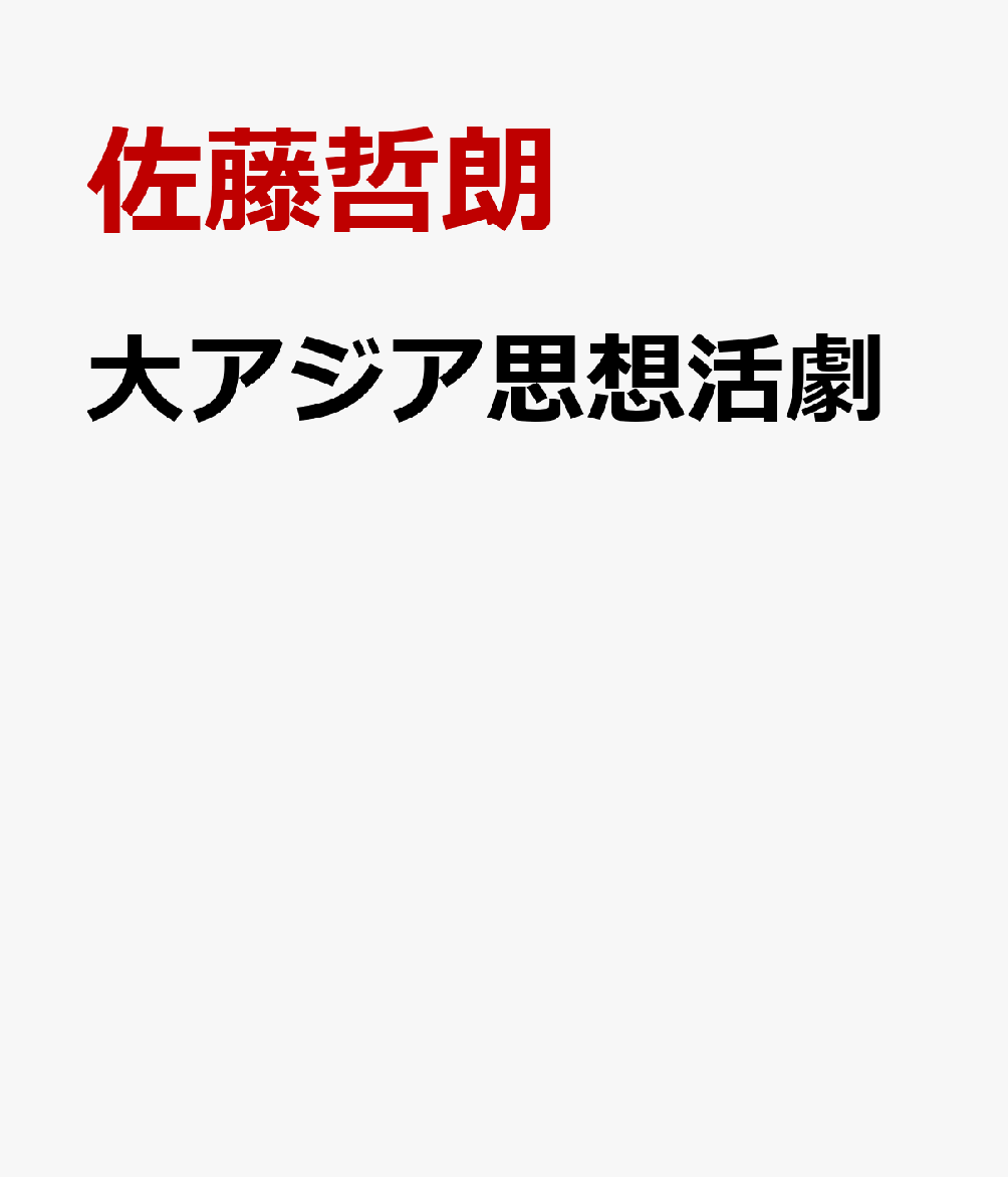 大アジア思想活劇