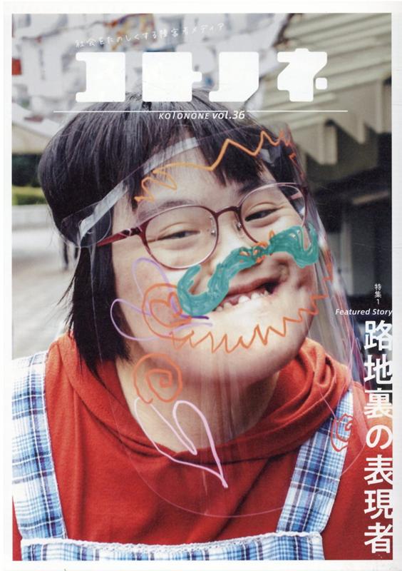 コトノネ（VOL．36）