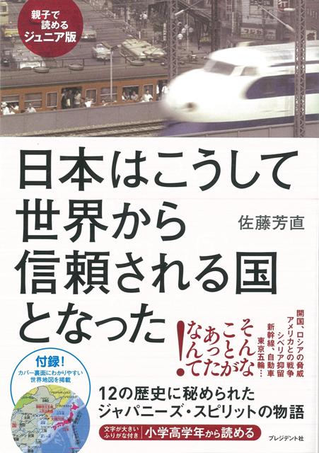 【バーゲン本】日本はこうして世界から信頼される国となったー親子で読めるジュニア版