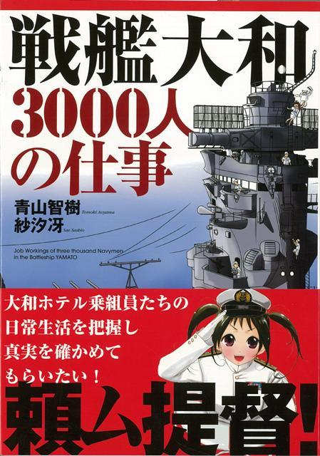 【バーゲン本】戦艦大和3000人の仕事