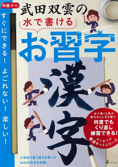 【バーゲン本】武田双雲の水で書けるお習字　漢字ーはじめての書道キットシリーズ