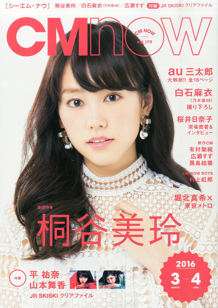 CM NOW (シーエム・ナウ) 2016年 03月号 [雑誌]