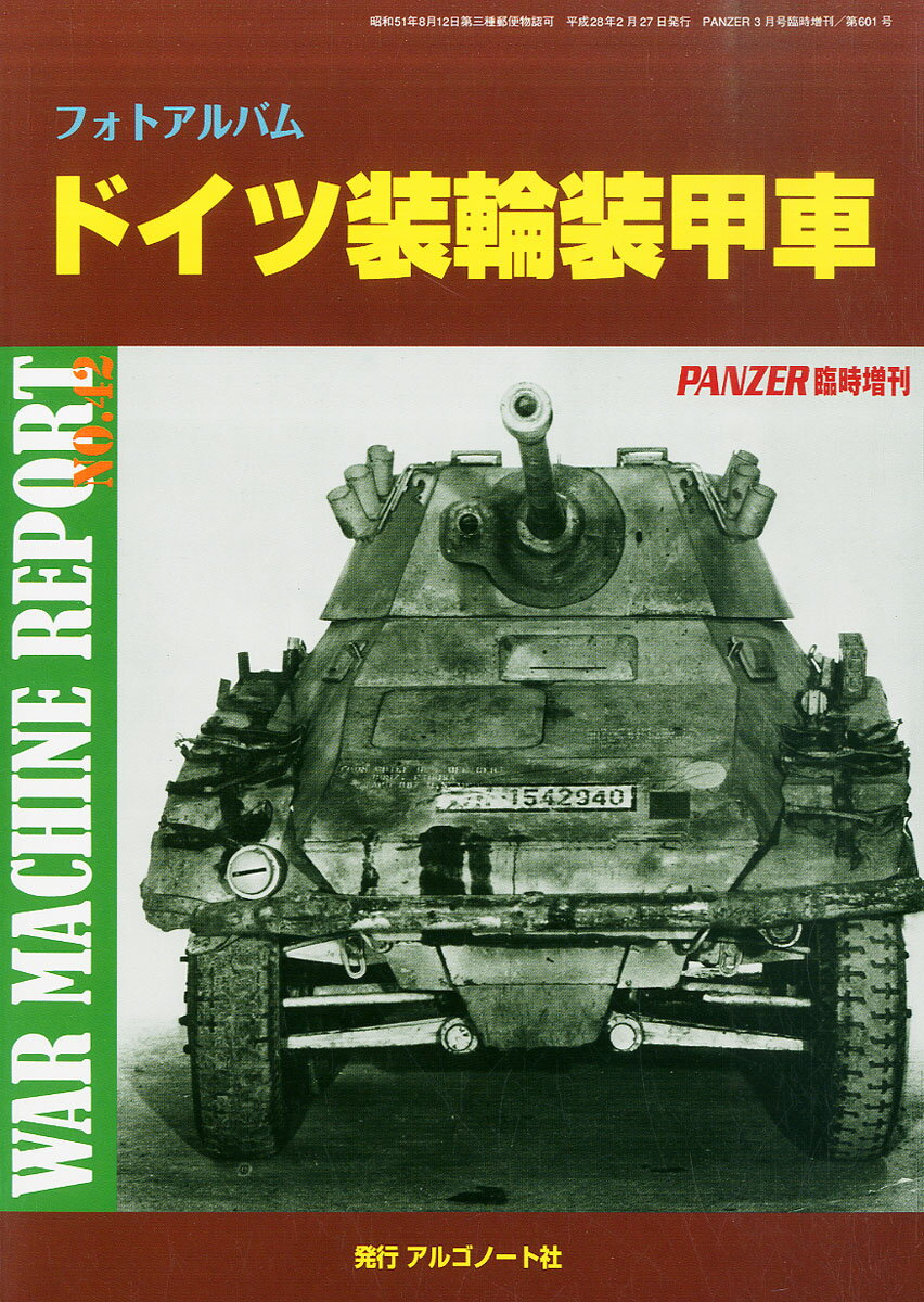 WAR MACHINE REPORT (ウォーマシンレポート) No.42 2016年 03月号 [雑誌]