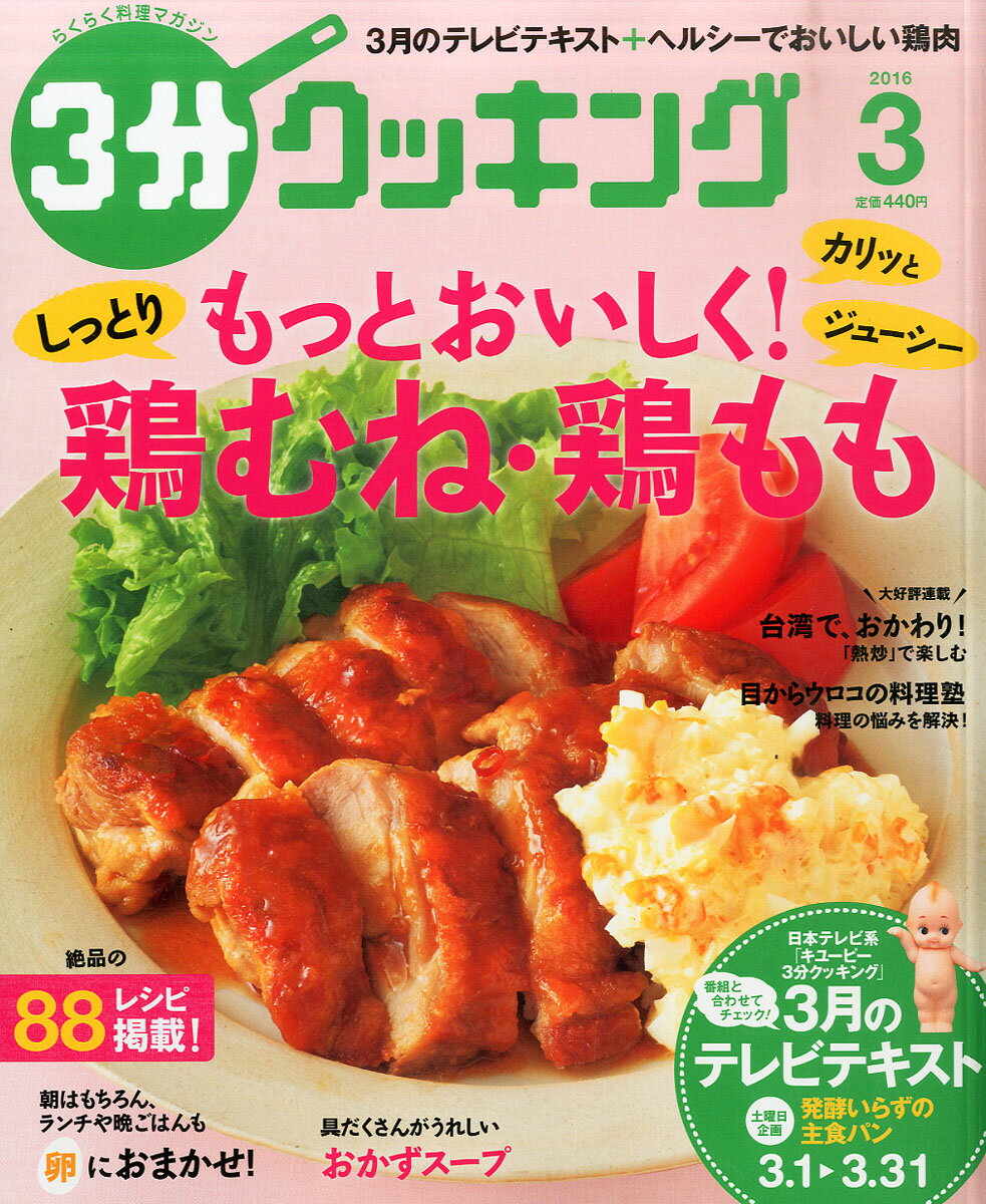 3分クッキング 2016年 03月号 [雑誌]