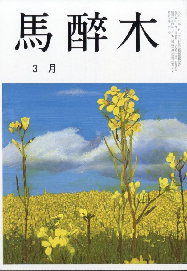 馬酔木(あしび) 2026年 3月号 [雑誌]