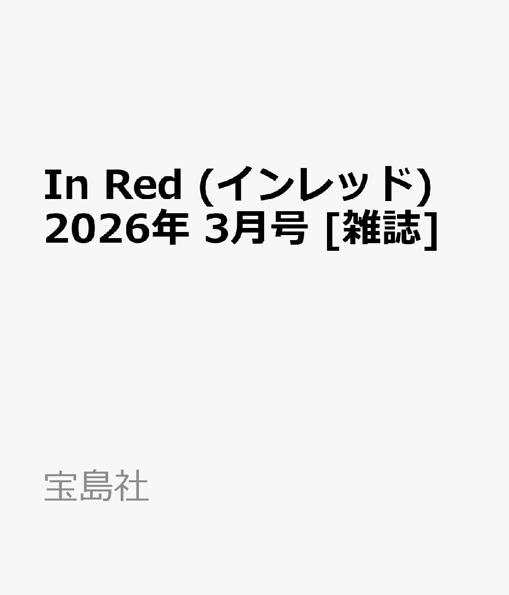 In Red (インレッド) 2026年 3月号 [雑誌]
