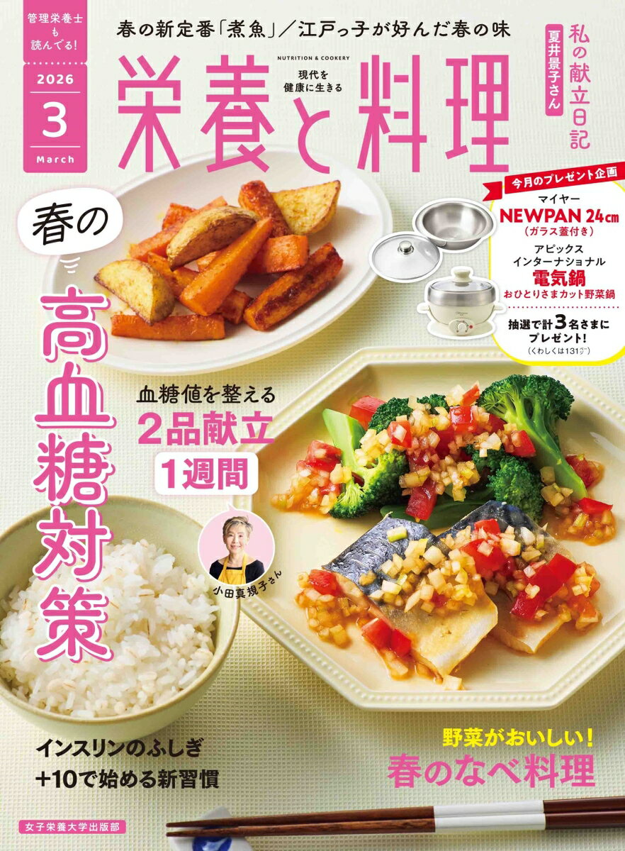栄養と料理 2026年 3月号 [雑誌]