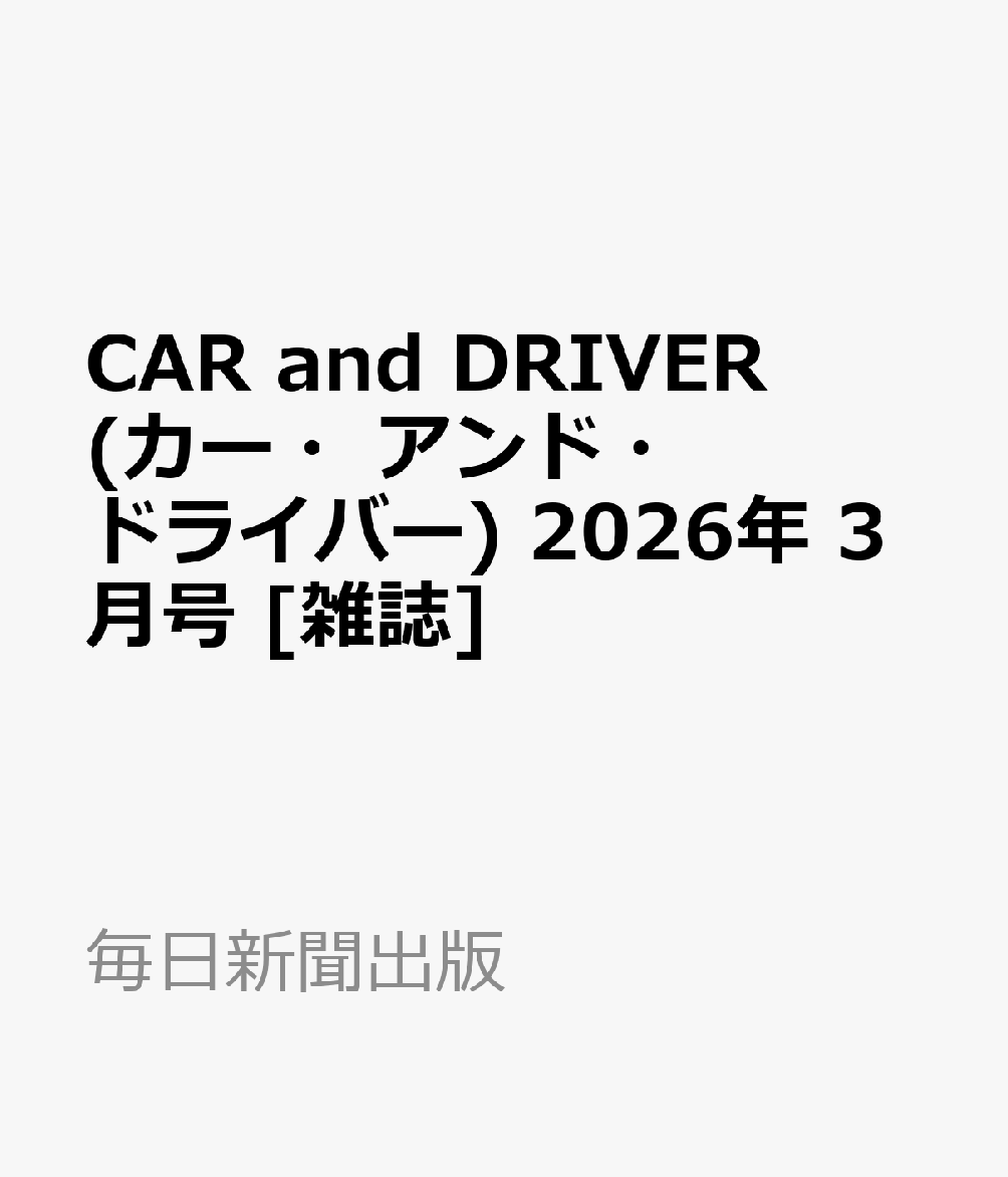 CAR and DRIVER (カー・アンド・ドライバー) 2026年 3月号 [雑誌]