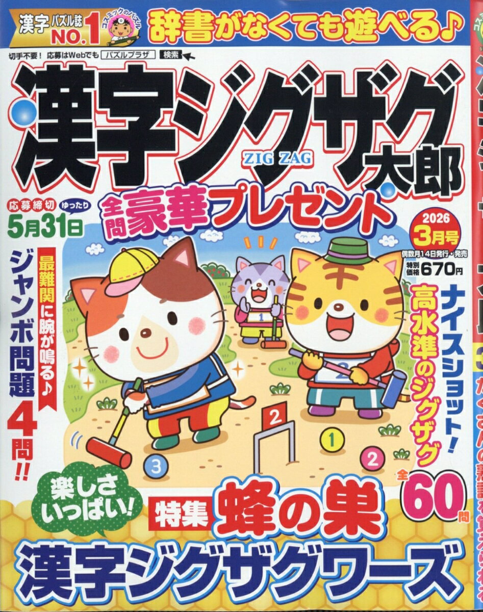 漢字ジグザグ太郎 2026年 3月号 [雑誌]