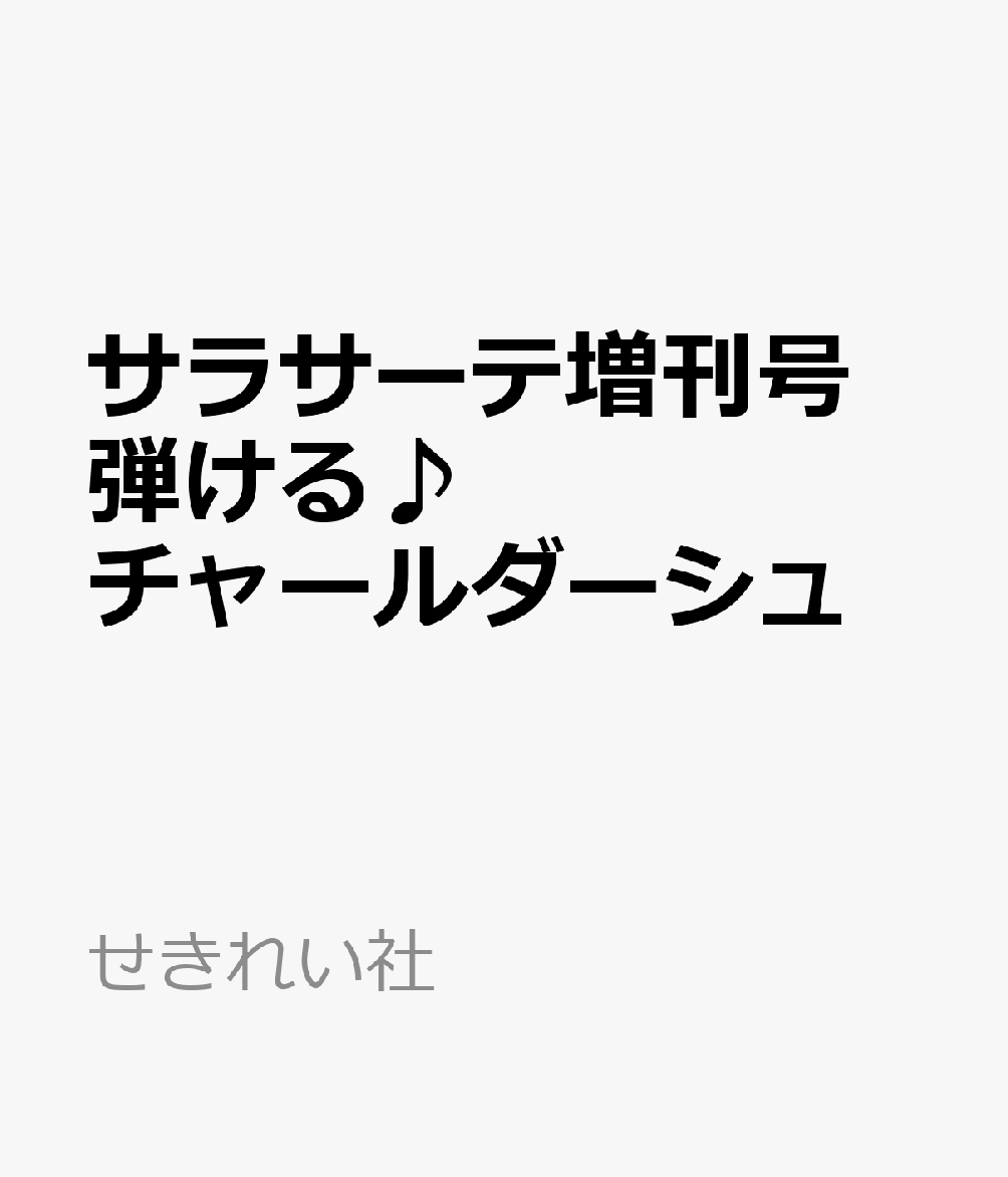サラサーテ増刊号 弾ける♪ チャールダーシュ