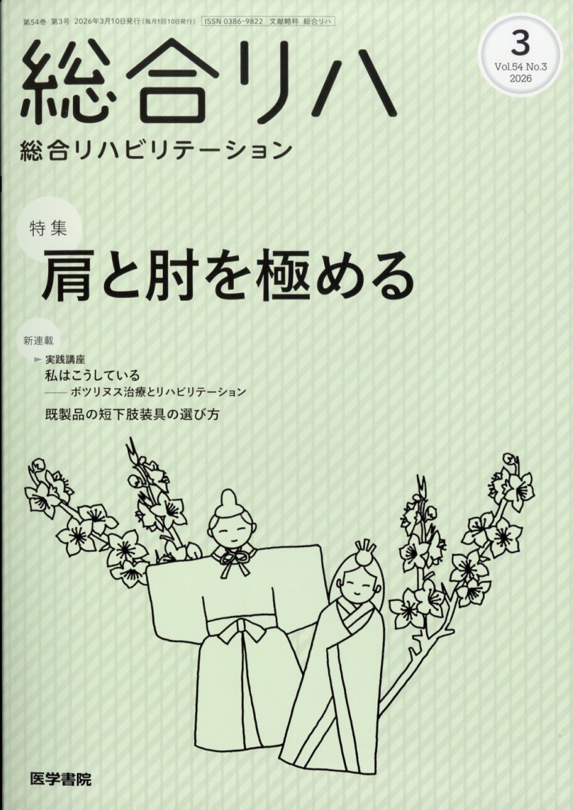 総合リハビリテーション 2026年 3月号 [雑誌]