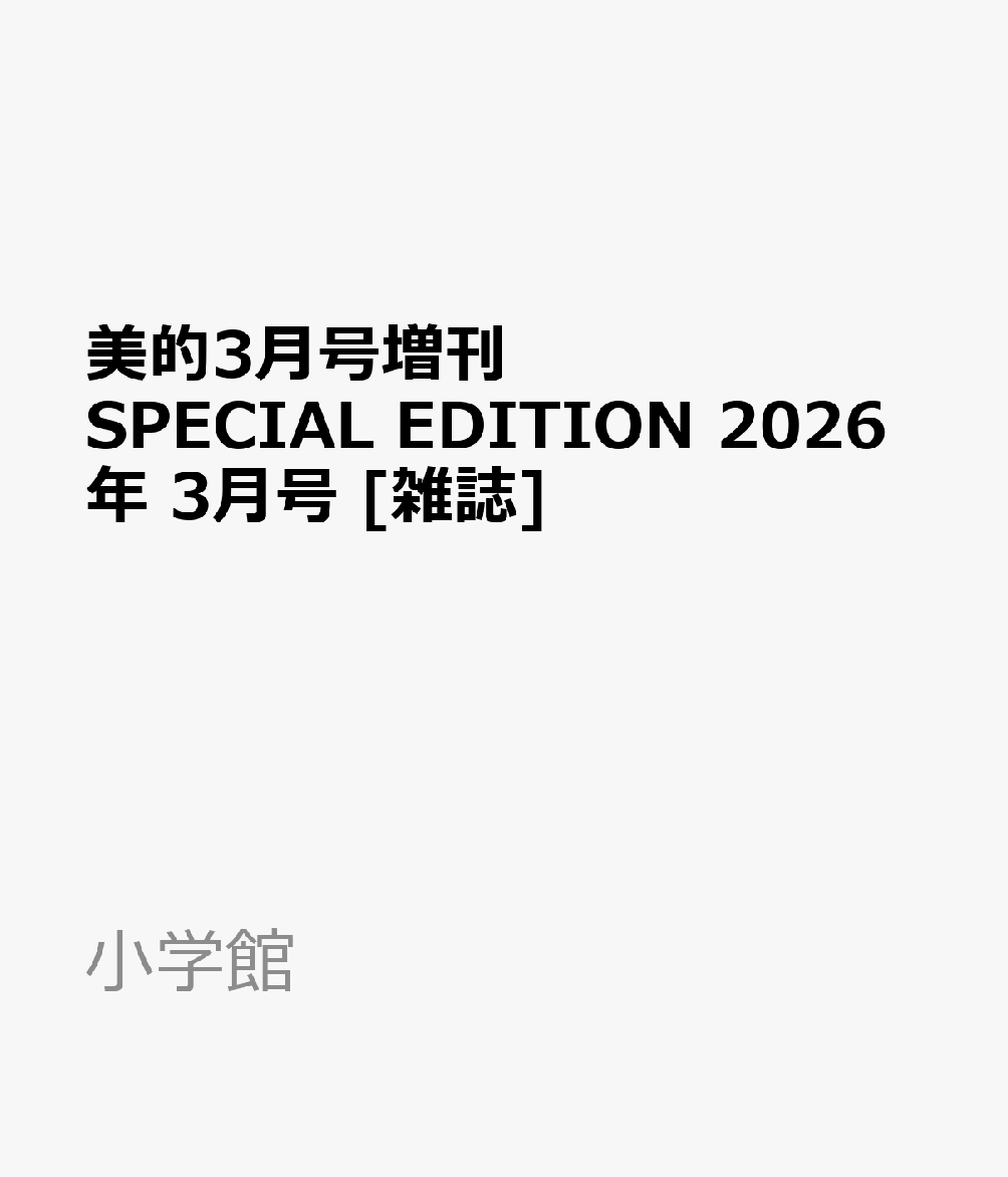 美的3月号増刊 SPECIAL EDITION 2026年 3月号 [雑誌]