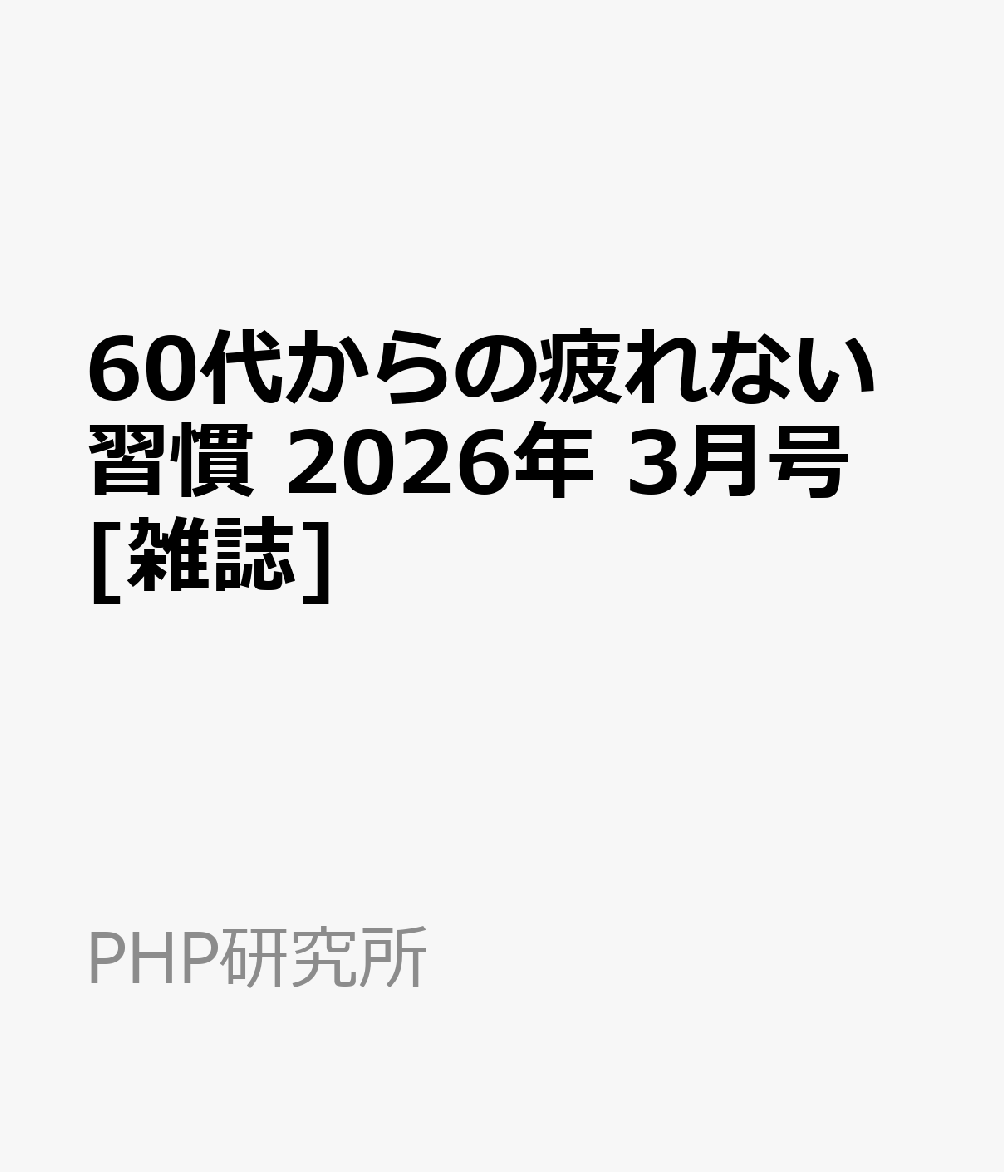 60代からの疲れない習慣 2026年 3月号 [雑誌]