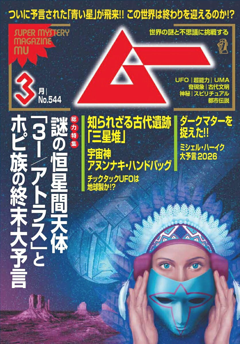 ムー 2026年 3月号 [雑誌]