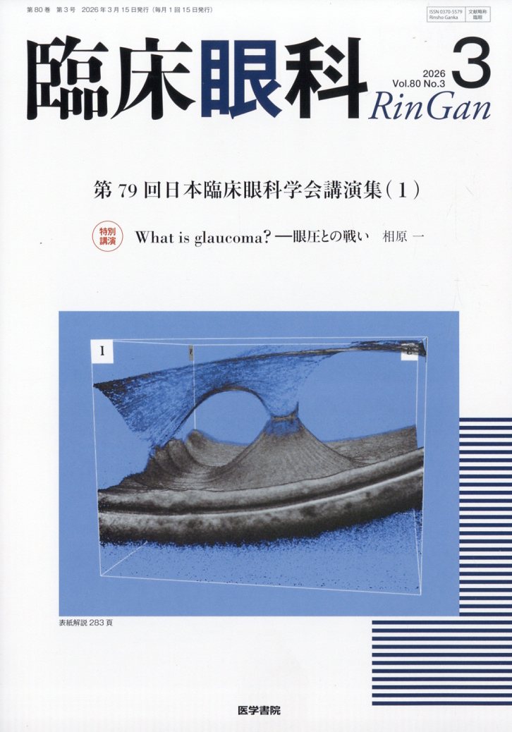 臨床眼科 2026年 3月号 [雑誌]