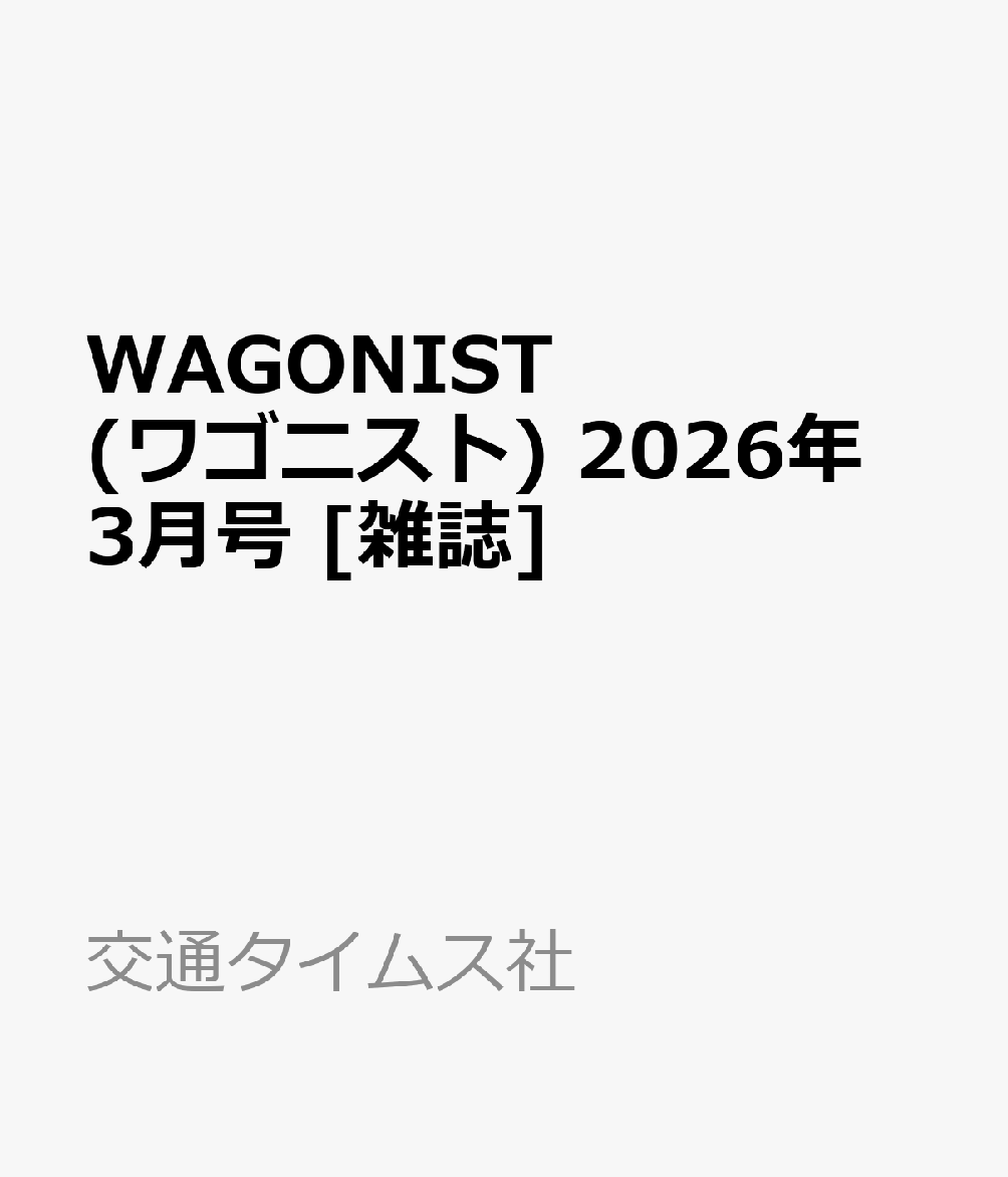 WAGONIST (ワゴニスト) 2026年 3月号 [雑誌]