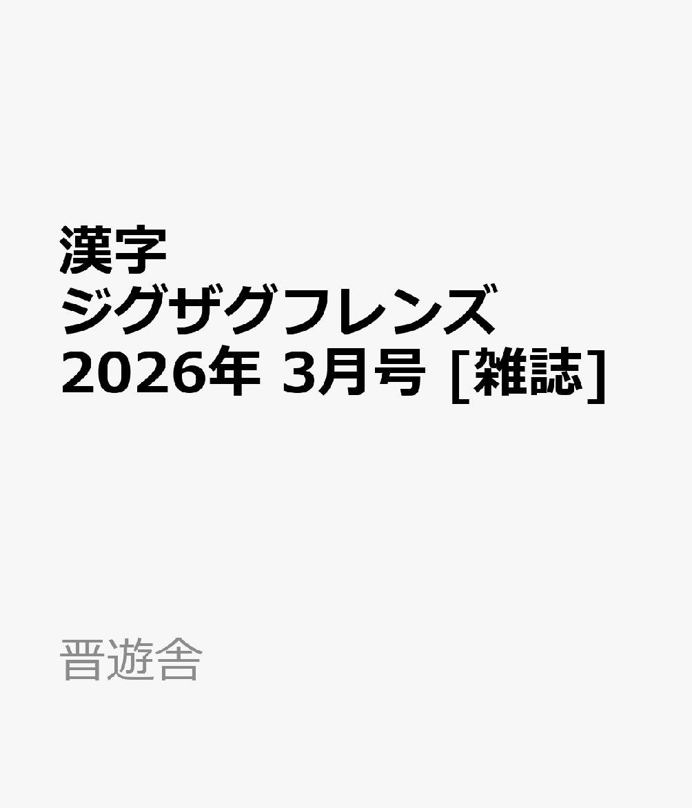 漢字ジグザグフレンズ 2026年 3月号 [雑誌]