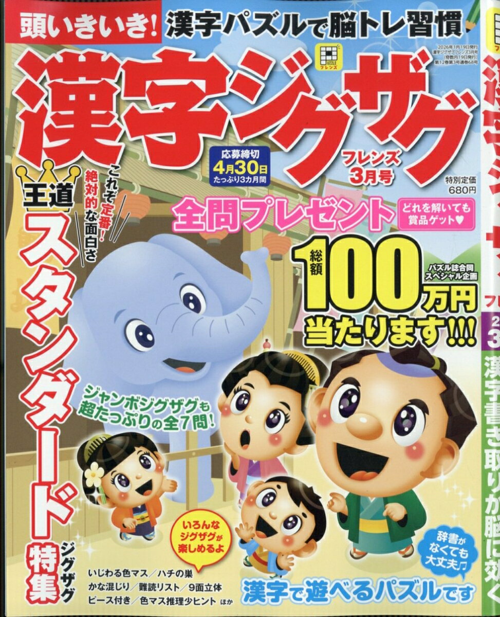 漢字ジグザグフレンズ 2026年 3月号 [雑誌]