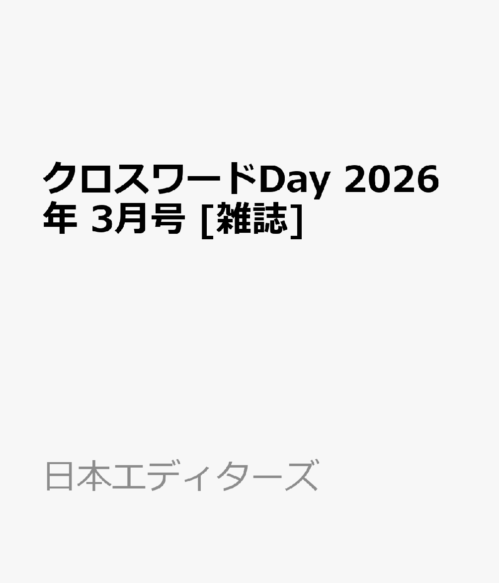 クロスワードDay 2026年 3月号 [雑誌]