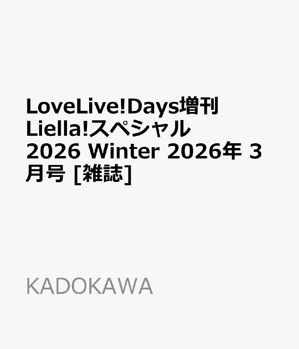 LoveLive!Days増刊 Liella!スペシャル 2026 Winter 2026年 3月号 [雑誌]