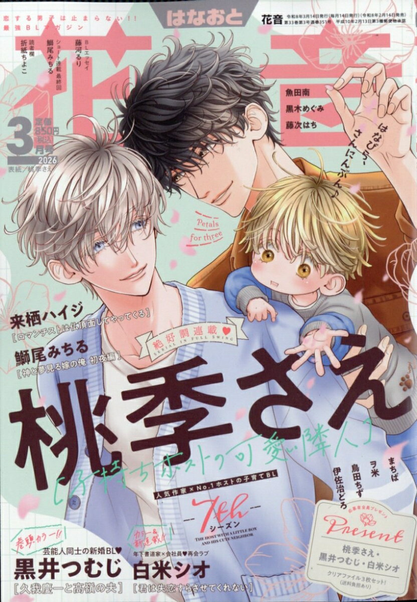 芳文社ハナオト 発売日：2026年02月14日 A5 17481 JAN：4912174810360 雑誌 ボーイズラブ（BL）
