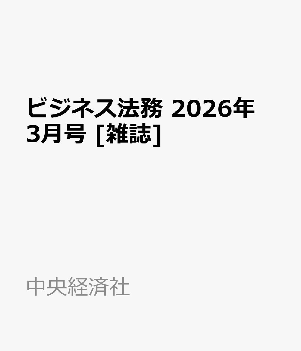 ビジネス法務 2026年 3月号 [雑誌]