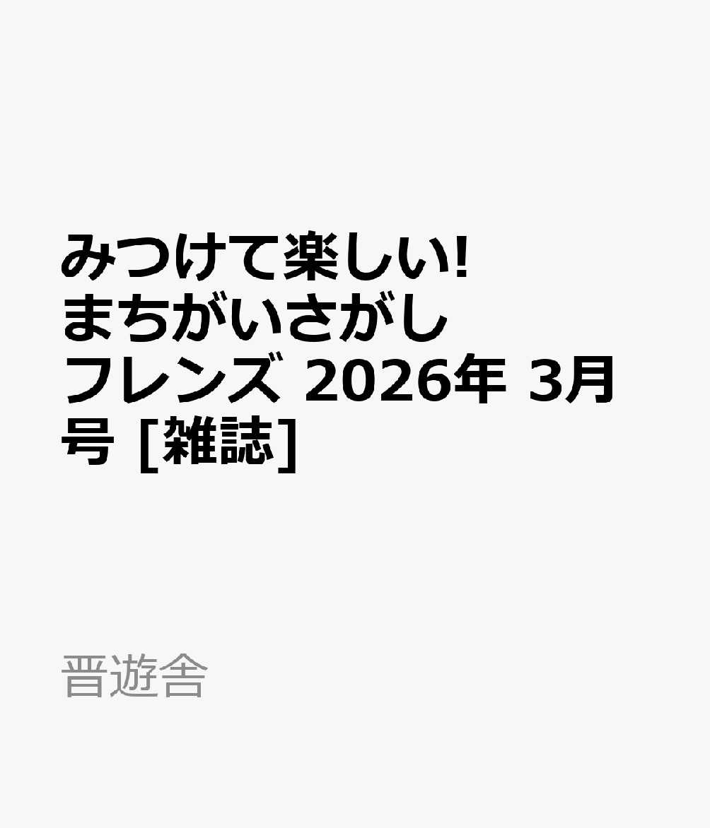 みつけて楽しい! まちがいさがしフレンズ 2026年 3月号 [雑誌]