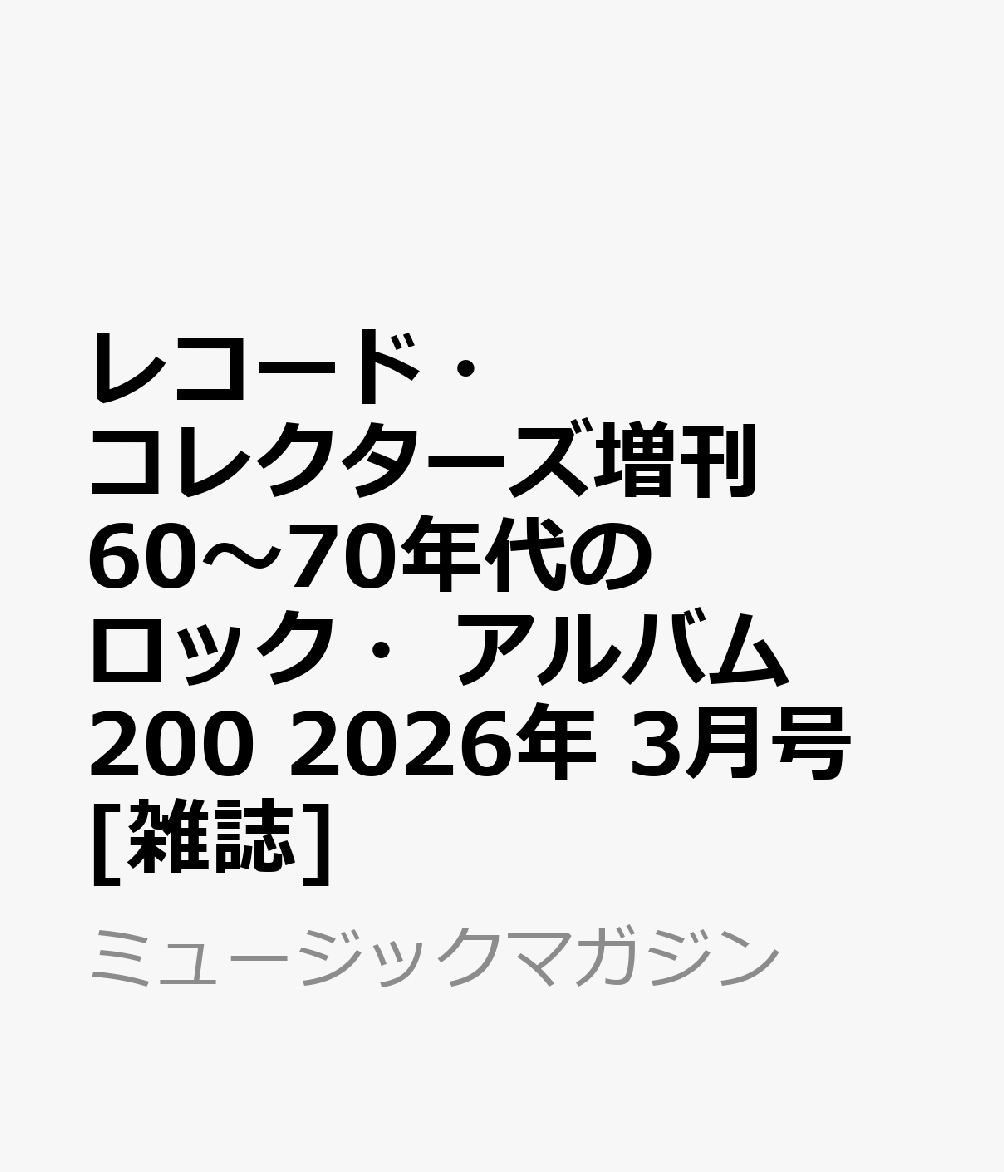 レコード・コレクターズ増刊 60〜70年代のロック・アルバム200 2026年 3月号 [雑誌]