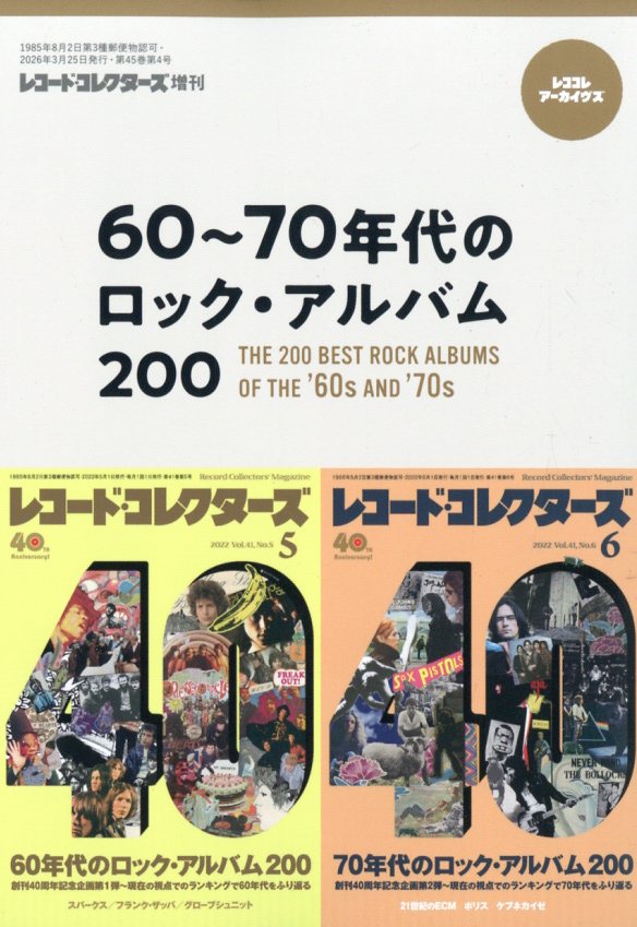 レコード・コレクターズ増刊 60〜70年代のロック・アルバム200 2026年 3月号 [雑誌]