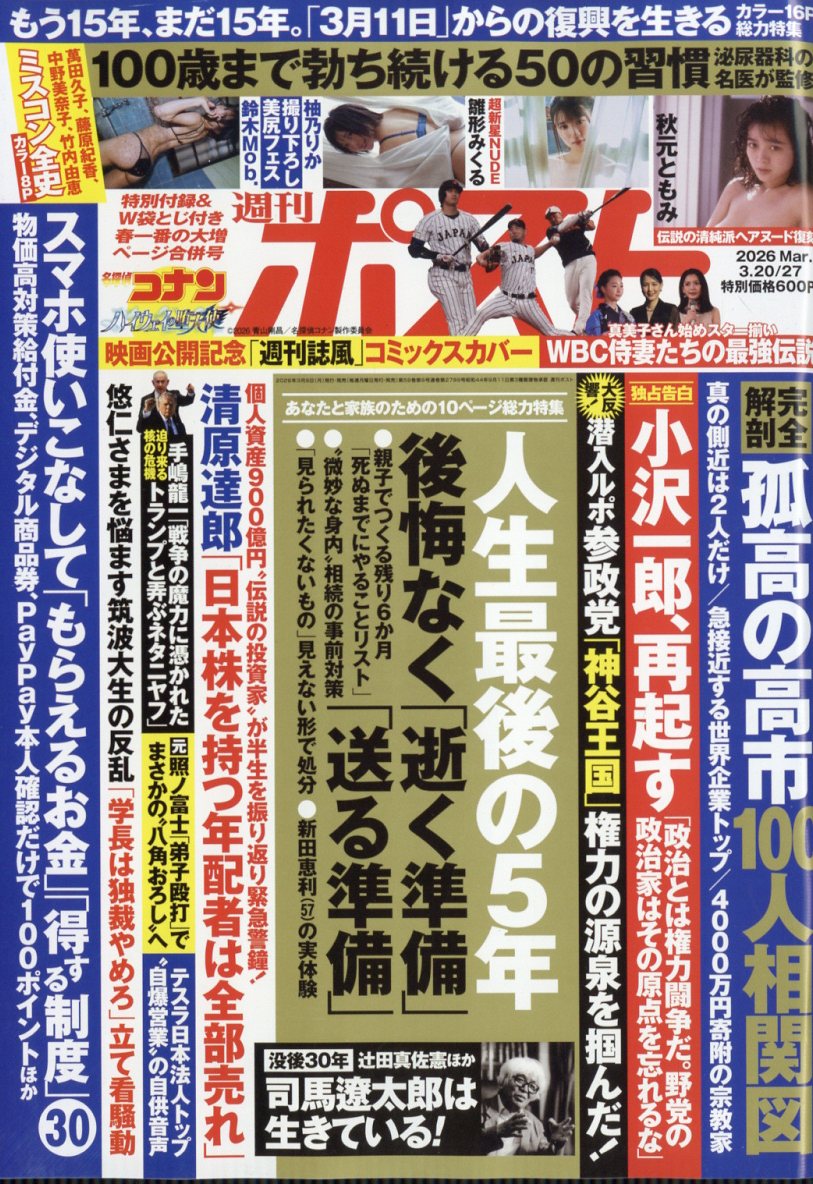 週刊ポスト 2026年 3/27号 [雑誌]...