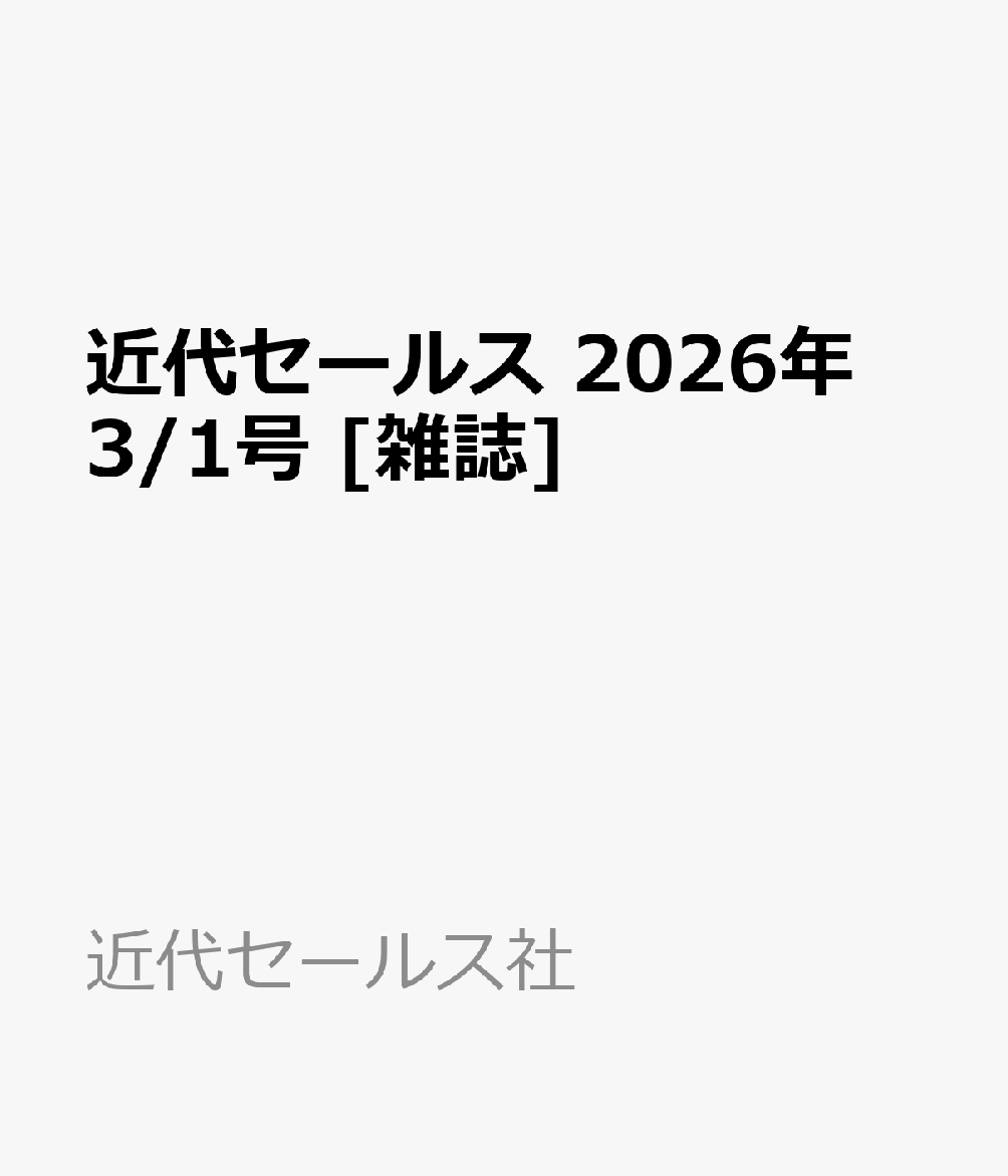 近代セールス 2026年 3/1号 [雑誌]