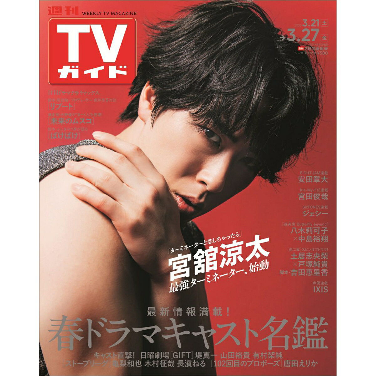 TVガイド鹿児島・宮崎・大分版 2026年 3/27号 [雑誌]