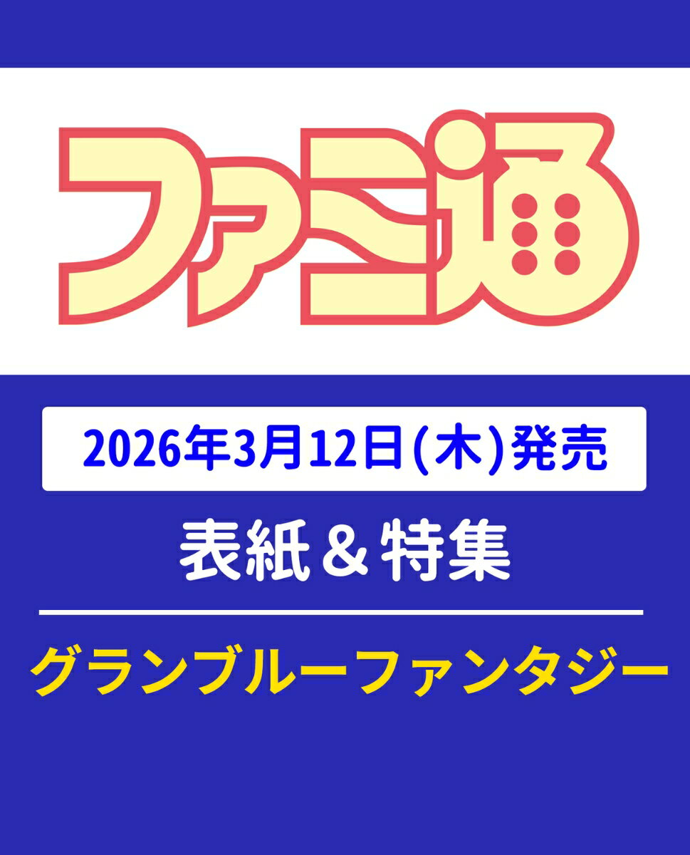 週刊 ファミ通 2026年 3/26号 [雑誌]