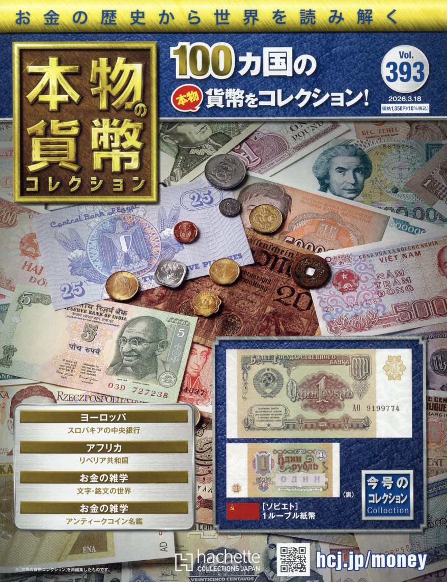 週刊 本物の貨幣コレクション 2026年 3/18号 [雑誌]