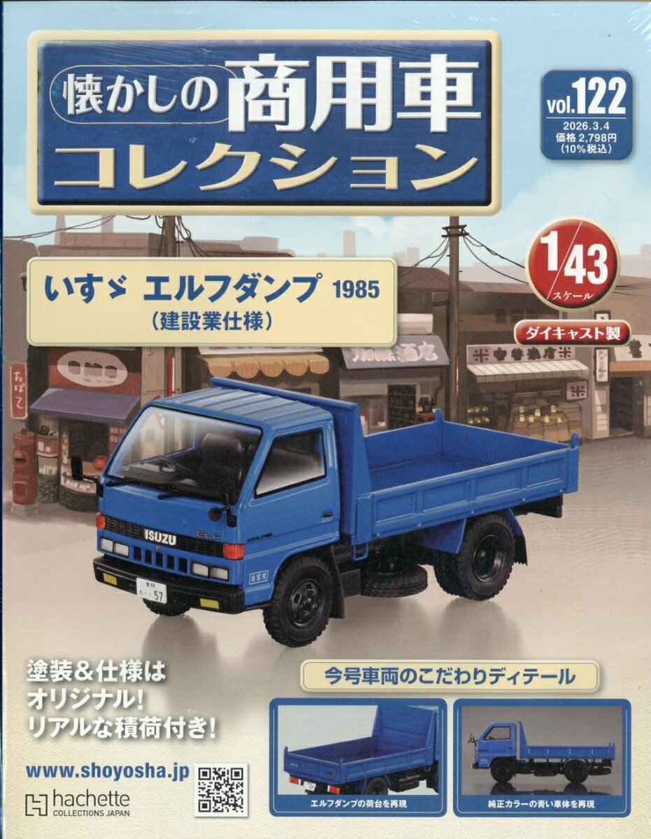 隔週刊 懐かしの商用車コレクション 2026年 3/4号 [雑誌]
