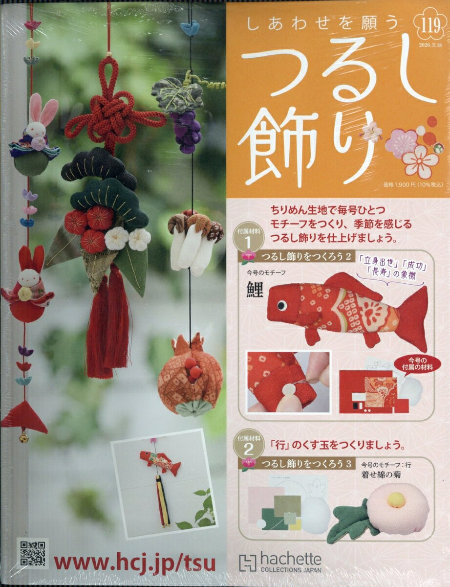 隔週刊 しあわせを願うつるし飾り 2026年 3/18号 [雑誌]