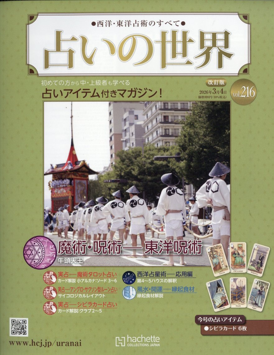週刊 占いの世界 改訂版 2026年 3/4号 [雑誌]