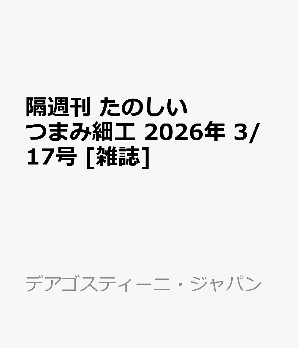 隔週刊 たのしいつまみ細工 2026年 3/17号 [雑誌]