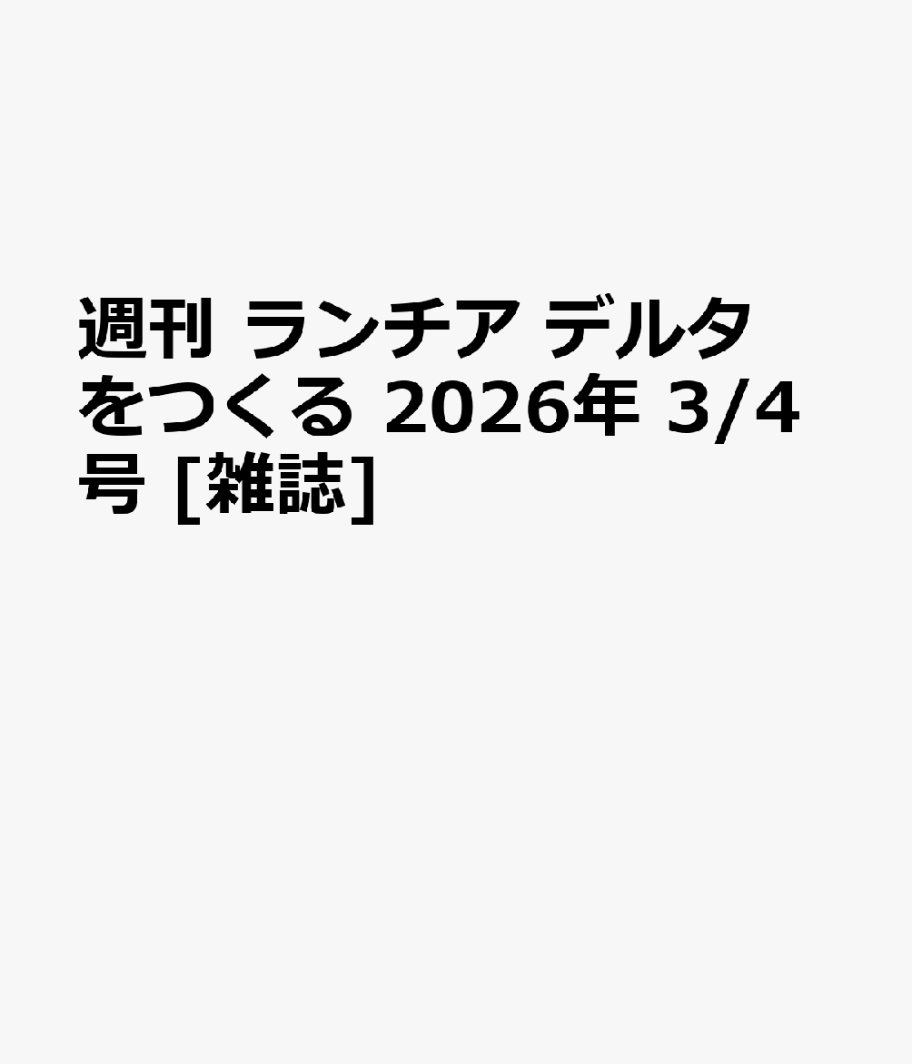 週刊 ランチア デルタをつくる 2026年 3/4号 [雑誌]
