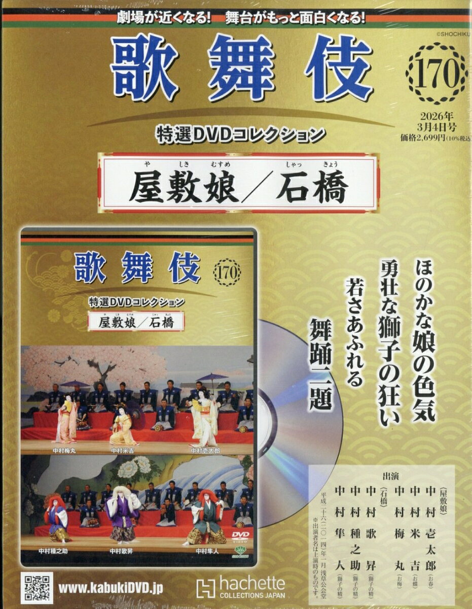 隔週刊 歌舞伎特選DVDコレクション 2026年 3/4号 [雑誌]