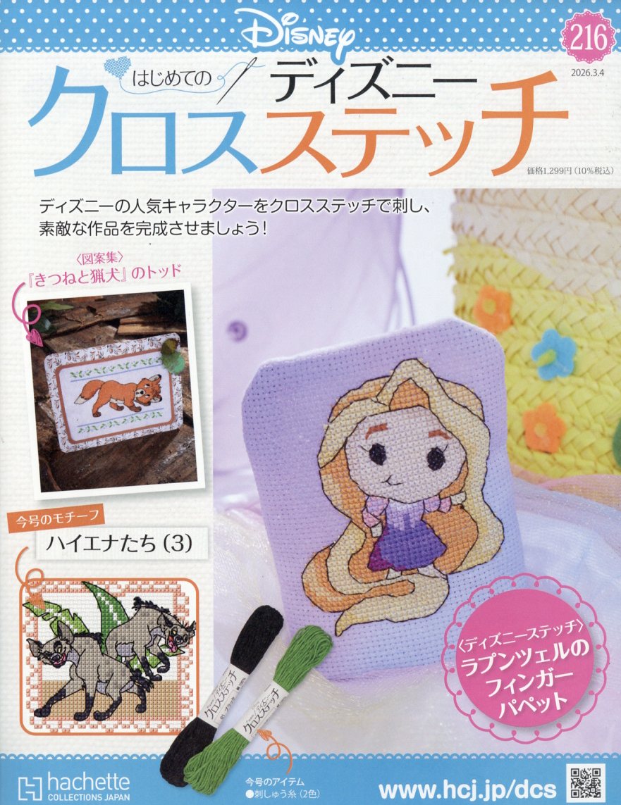週刊 はじめてのディズニークロスステッチ 2026年 3/4号 [雑誌]