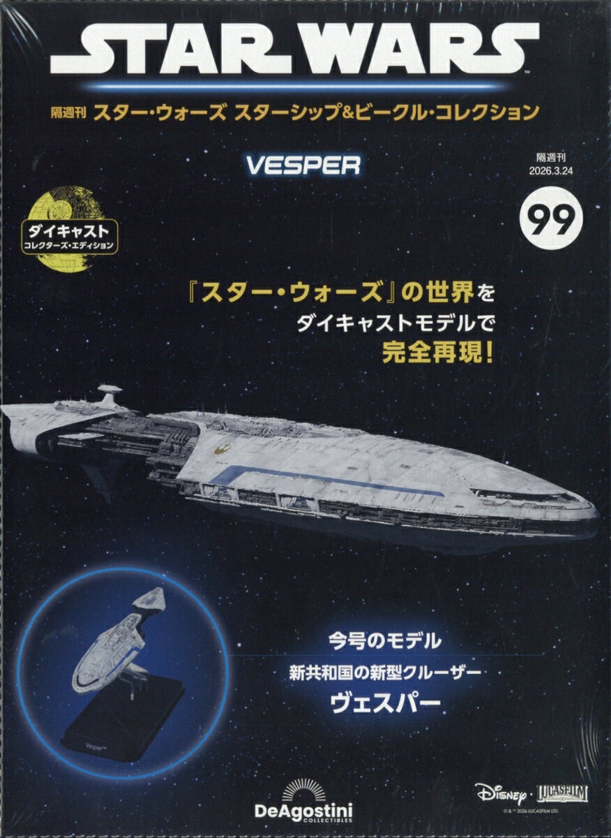 隔週刊 スター・ウォーズ スターシップ&ビークル・コレクション 2026年 3/24号 [雑誌]
