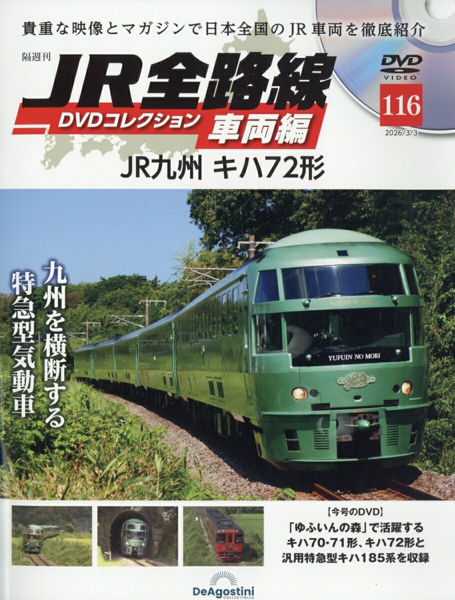 隔週刊 JR全路線DVDコレクション車両編 2026年 3/3号 [雑誌]