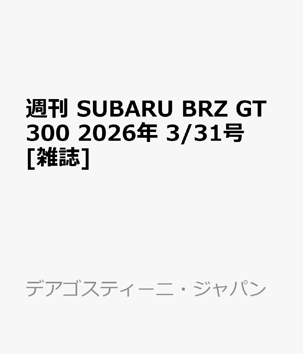 週刊 SUBARU BRZ GT300 2026年 3/31号 [雑誌]