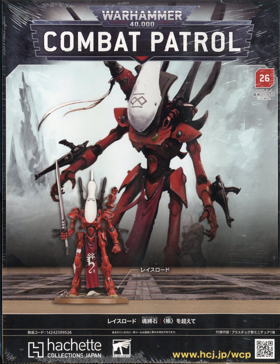 週刊 ウォーハンマー 40,000 コンバットパトロール 2026年 3/4号 [雑誌]